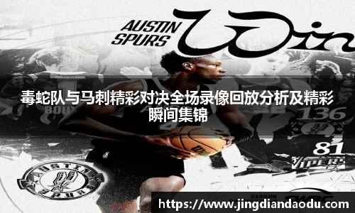 毒蛇队与马刺精彩对决全场录像回放分析及精彩瞬间集锦
