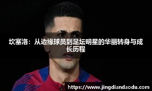 坎塞洛：从边缘球员到足坛明星的华丽转身与成长历程
