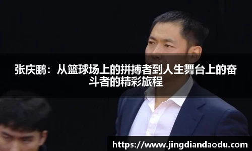 张庆鹏：从篮球场上的拼搏者到人生舞台上的奋斗者的精彩旅程