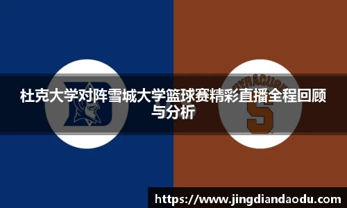 杜克大学对阵雪城大学篮球赛精彩直播全程回顾与分析