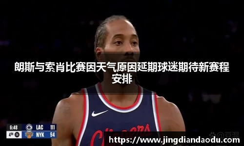 朗斯与索肖比赛因天气原因延期球迷期待新赛程安排