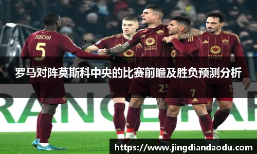 罗马对阵莫斯科中央的比赛前瞻及胜负预测分析