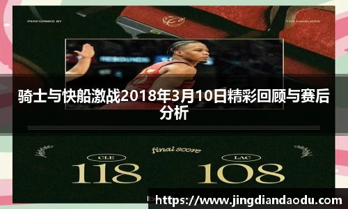 骑士与快船激战2018年3月10日精彩回顾与赛后分析