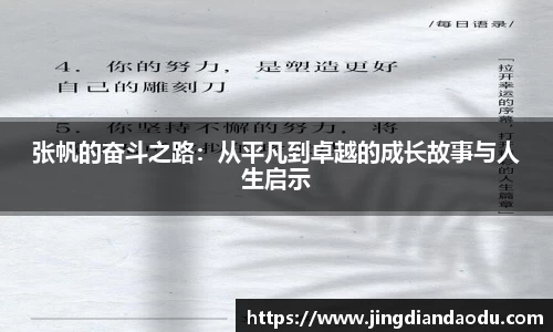 张帆的奋斗之路：从平凡到卓越的成长故事与人生启示