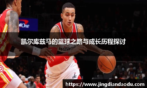 凯尔库兹马的篮球之路与成长历程探讨