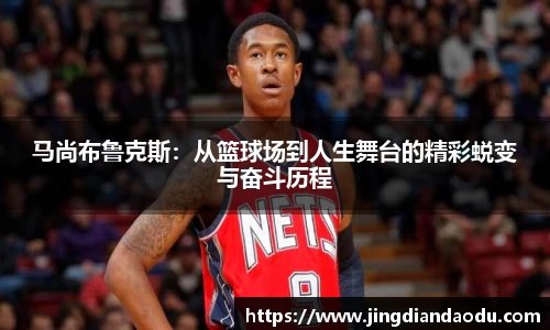 马尚布鲁克斯：从篮球场到人生舞台的精彩蜕变与奋斗历程