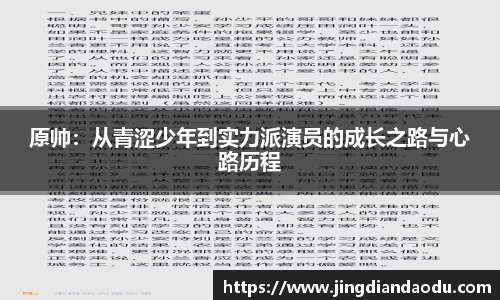 原帅：从青涩少年到实力派演员的成长之路与心路历程
