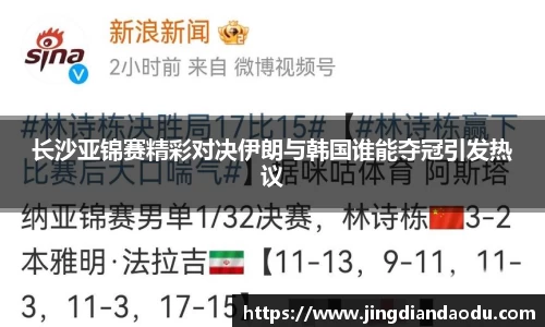 长沙亚锦赛精彩对决伊朗与韩国谁能夺冠引发热议