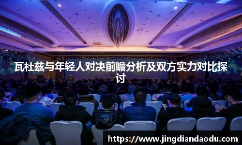 瓦杜兹与年轻人对决前瞻分析及双方实力对比探讨