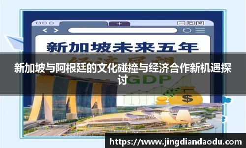 新加坡与阿根廷的文化碰撞与经济合作新机遇探讨